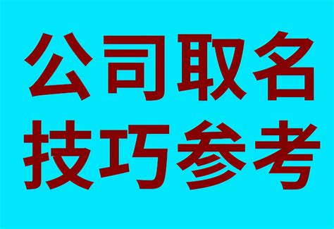 取公司名字大全|公司取名字参考大全（精选1000个）